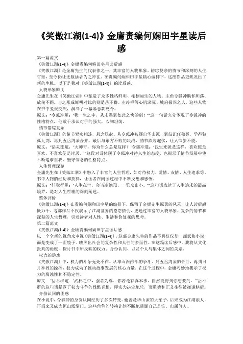 《笑傲江湖(1-4)》金庸责编何娴田宇星读后感