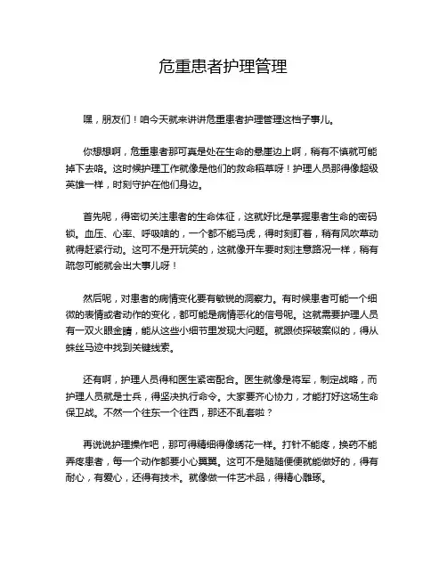 危重患者护理管理