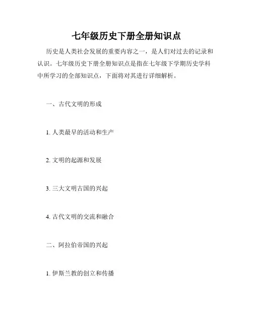 七年级历史下册全册知识点