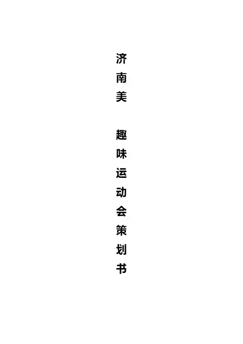 济南美的集团趣味运动会策划方案样本
