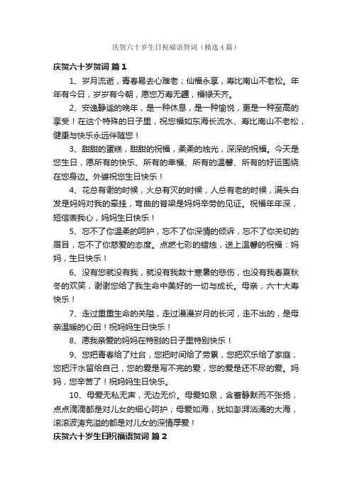 庆贺六十岁生日祝福语贺词（精选4篇）