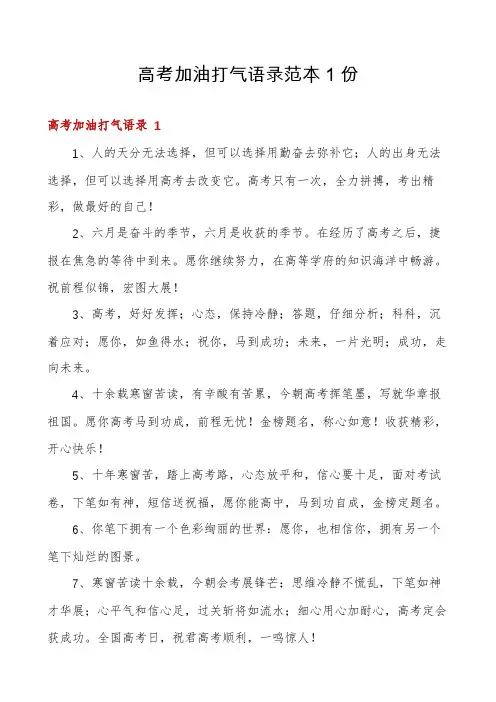 高考加油打气语录范本1份