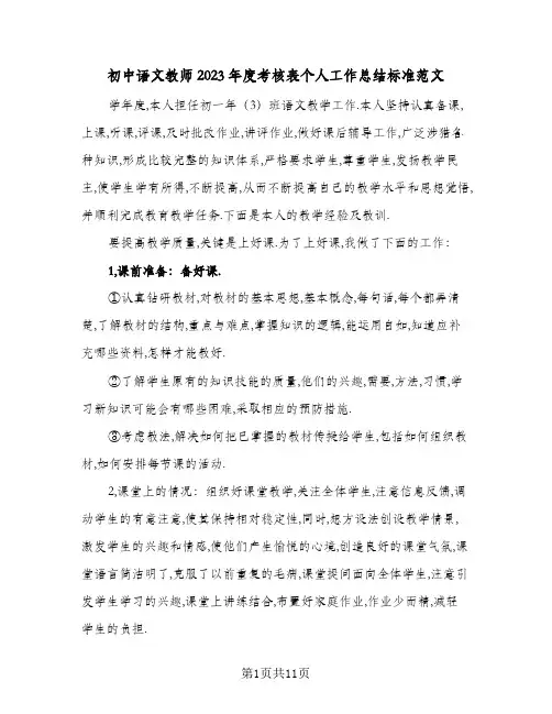 初中语文教师2023年度考核表个人工作总结标准范文(5篇)