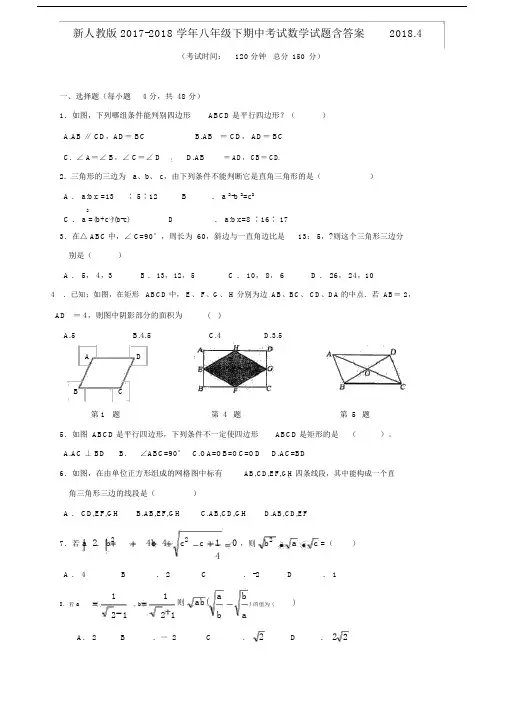 新人教版本20172018学年初中八年级的下期初中中考试数学试卷试题包括答案2018.4.docx