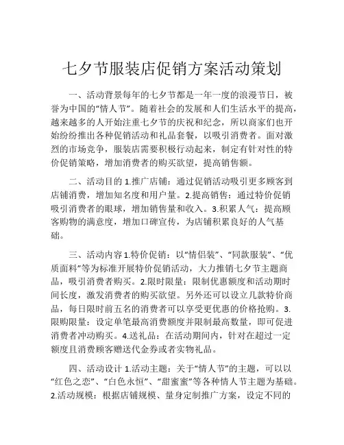 七夕节服装店促销方案活动策划