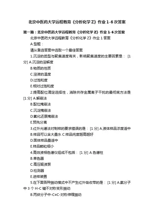 北京中医药大学远程教育《分析化学Z》作业1-6次答案