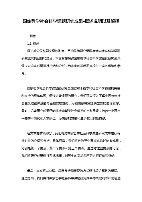 国家哲学社会科学课题研究成果-概述说明以及解释