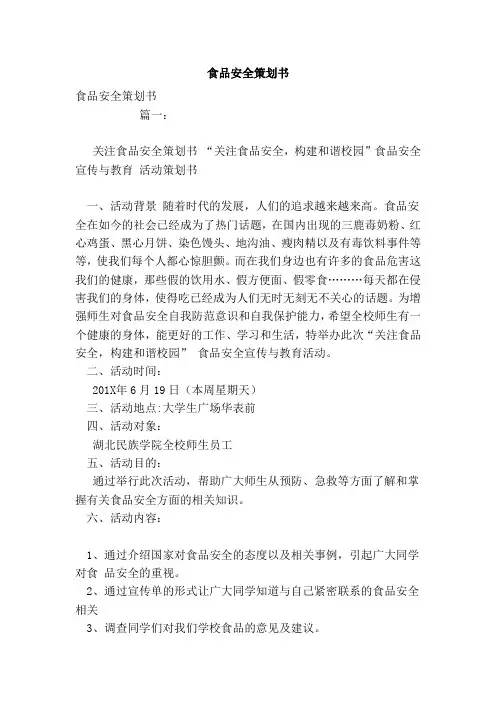 食品安全策划书(范文)