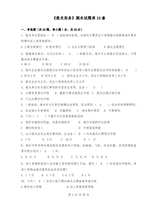 《报关实务》期末试题库10套