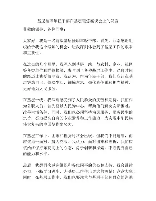 基层挂职年轻干部在基层锻炼座谈会上的发言