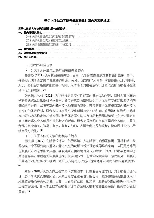 《基于人体动力学结构的服装设计国内外文献综述2600字》