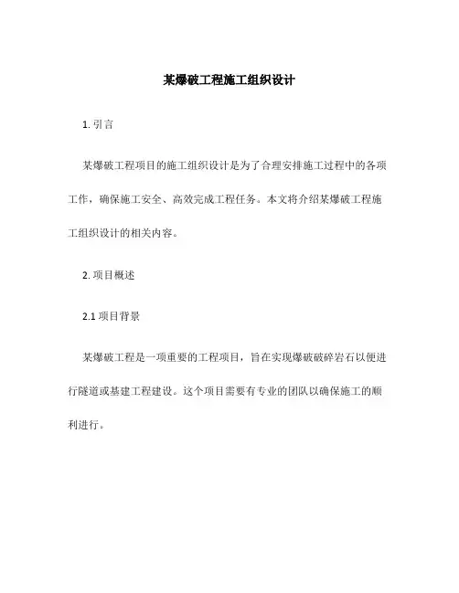 某爆破工程施工组织设计