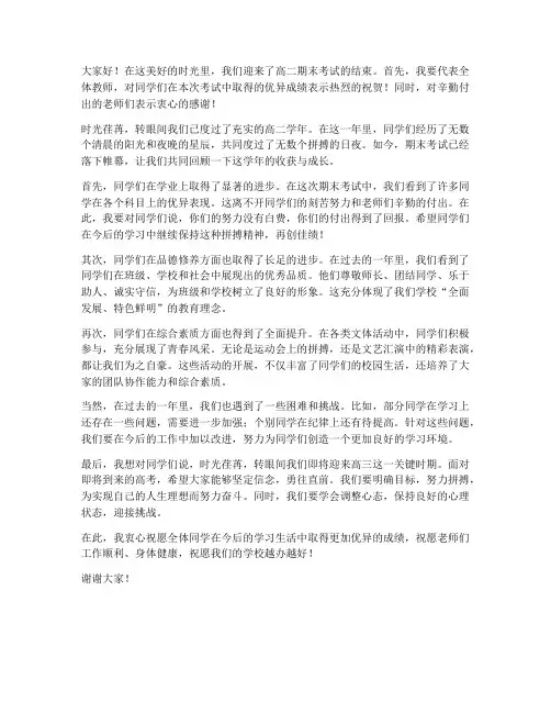 高二期末总结教师发言稿