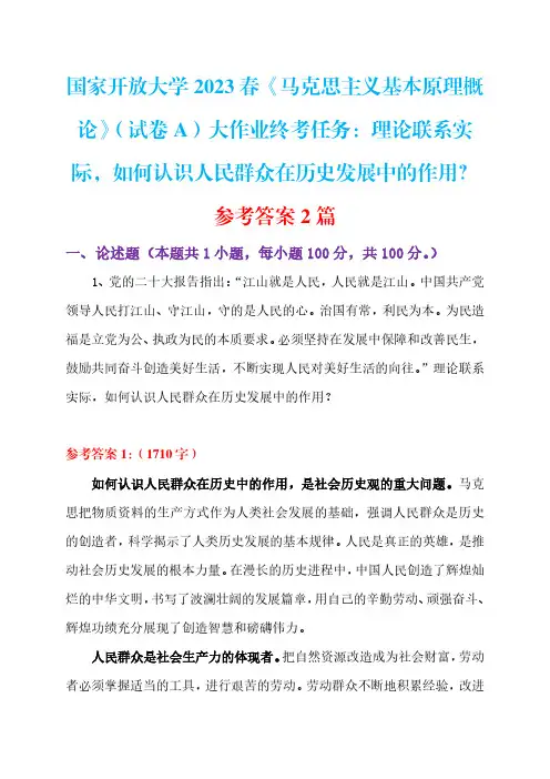 2023春+国开《马原》(试卷A)大作业：如何认识人民群众在历史发展中的作用？参考答案2篇