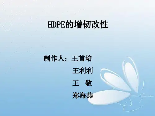 HDPE的增韧改性机理