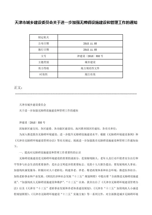 天津市城乡建设委员会关于进一步加强无障碍设施建设和管理工作的通知-津建设〔2018〕538号