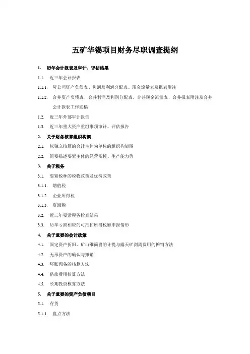 五矿华锡项目财务尽职调查提纲