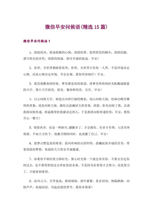 微信早安问候语(精选15篇)_1