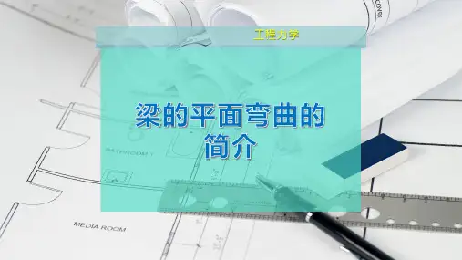 梁的平面弯曲的简介