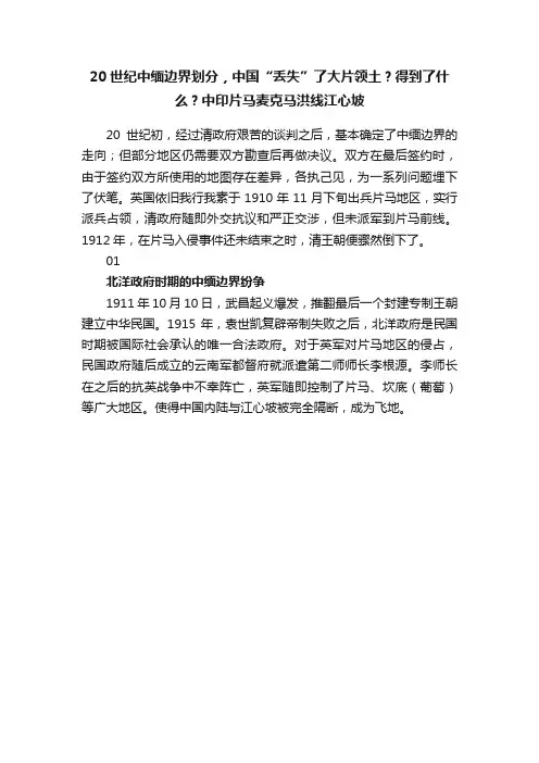 20世纪中缅边界划分，中国“丢失”了大片领土？得到了什么？中印片马麦克马洪线江心坡