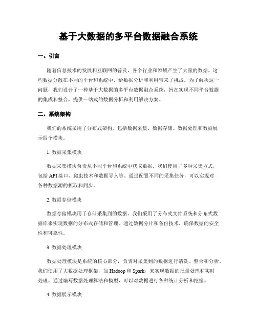 基于大数据的多平台数据融合系统