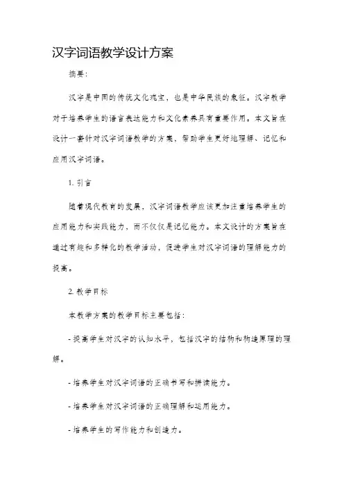 汉字词语教学设计方案