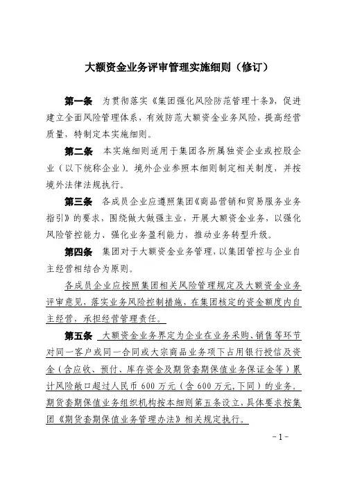 大额资金业务评审管理实施细则(修订)