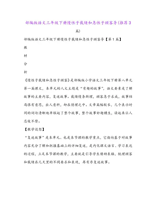部编版语文三年级下册慢性子裁缝和急性子顾客导(推荐3篇)