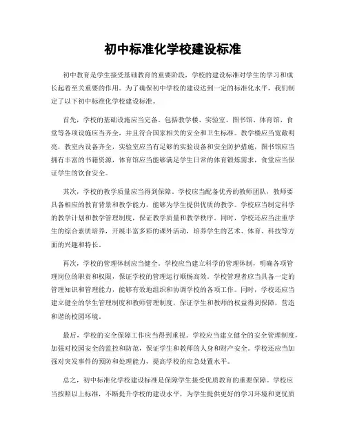 初中标准化学校建设标准