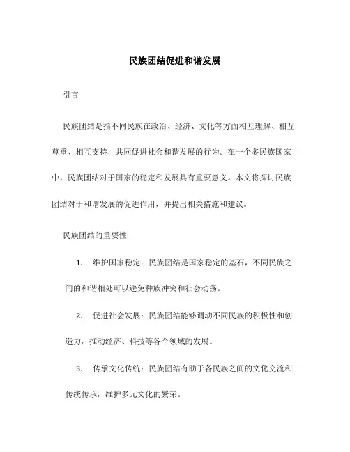 民族团结促进和谐发展
