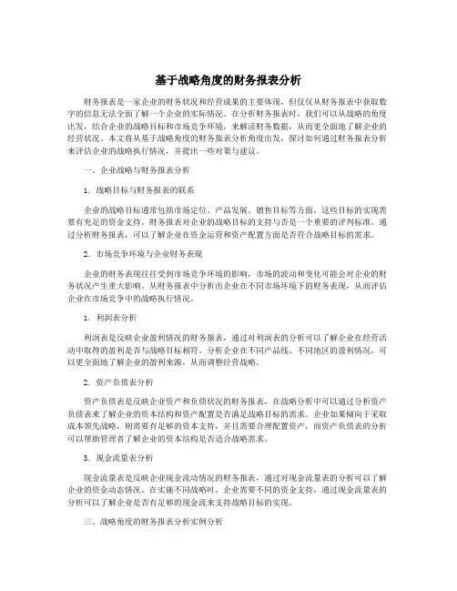 基于战略角度的财务报表分析