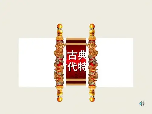 中国古典文学的时代特色PPT课件18(2份)