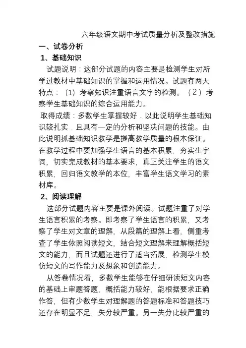 六年级语文期中考试质量分析及整改措施