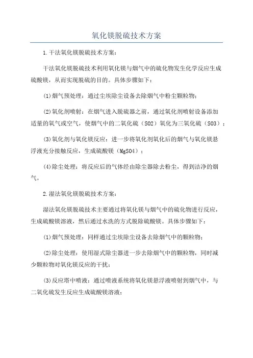 氧化镁脱硫技术方案