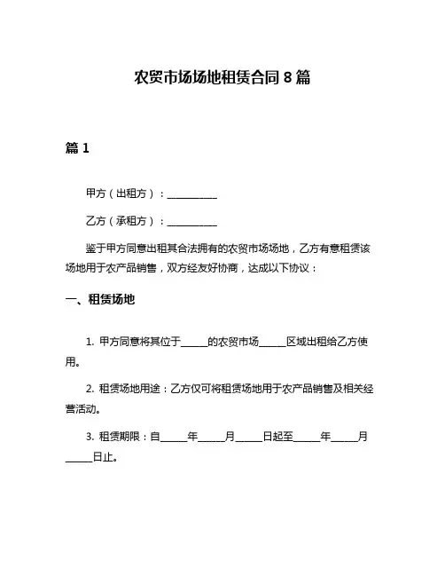 农贸市场场地租赁合同8篇