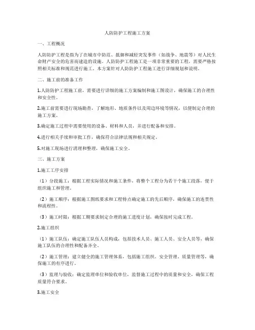 人防防护工程施工方案