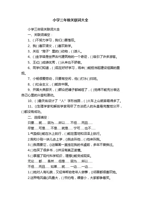 小学三年级关联词大全