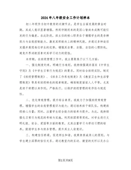 2024年八年级安全工作计划样本（4篇）