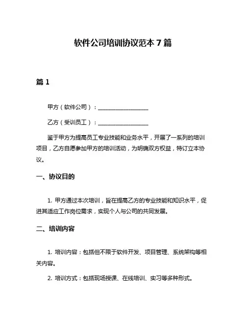 软件公司培训协议范本7篇