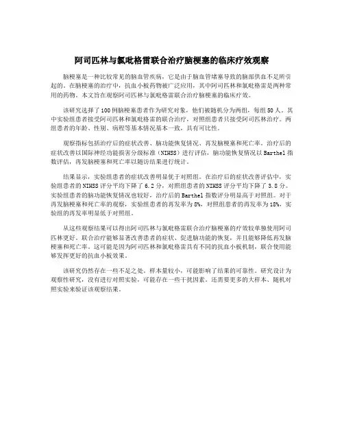 阿司匹林与氯吡格雷联合治疗脑梗塞的临床疗效观察