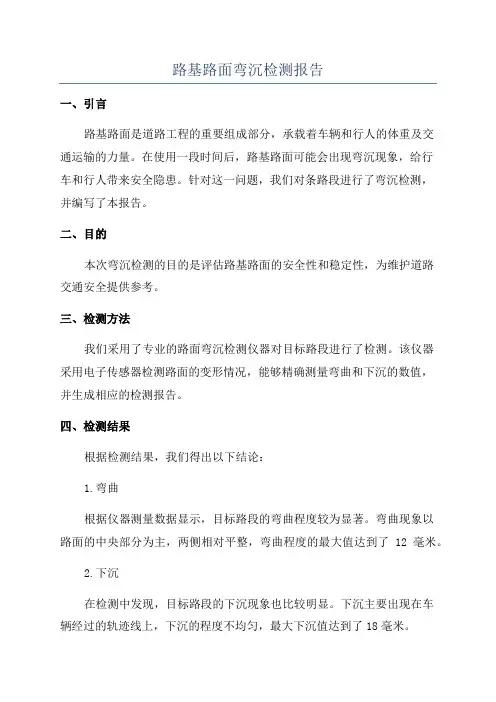 路基路面弯沉检测报告