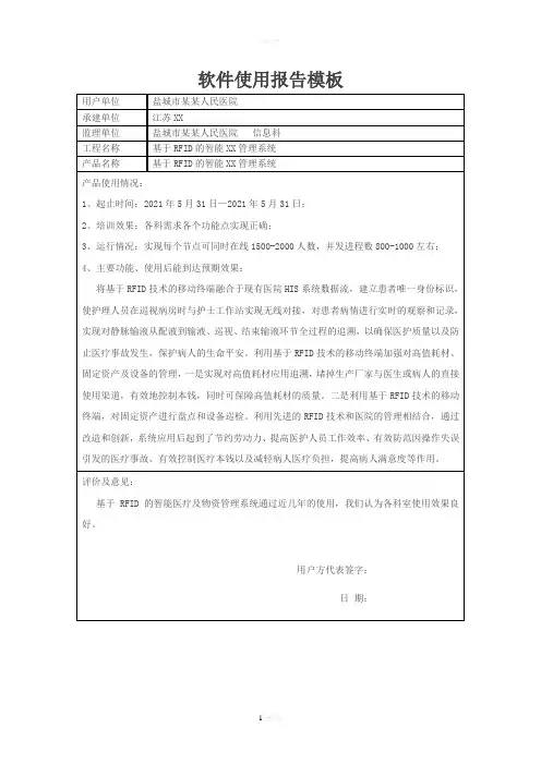 软件使用报告模板