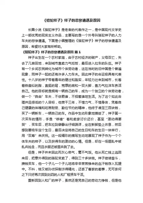 《骆驼祥子》祥子的悲惨遭遇及原因