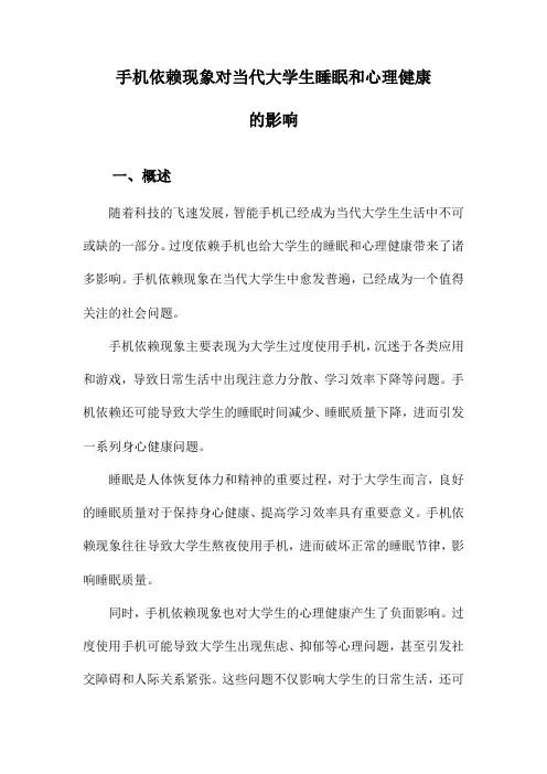 手机依赖现象对当代大学生睡眠和心理健康的影响