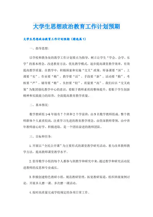 大学生思想政治教育工作计划预期