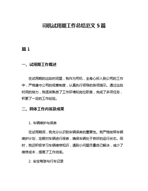 司机试用期工作总结范文5篇