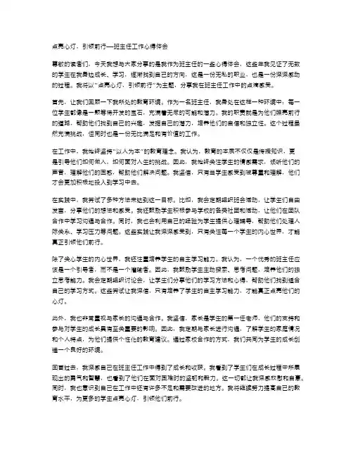 点亮心灯,引领前行——班主任工作心得体会