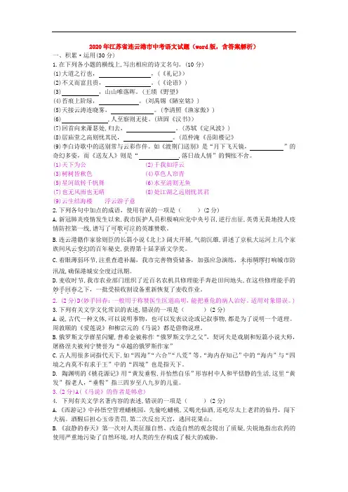 2020年江苏省连云港市中考语文试题 逐题解答版