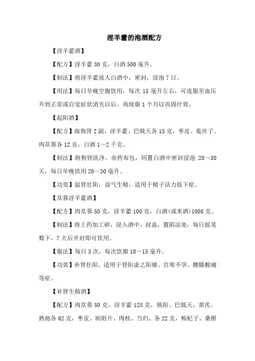 淫羊藿的泡酒配方