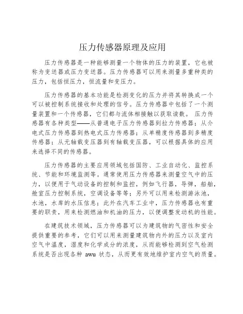 压力传感器原理及应用